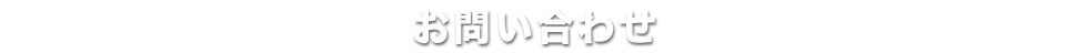 お問い合わせ